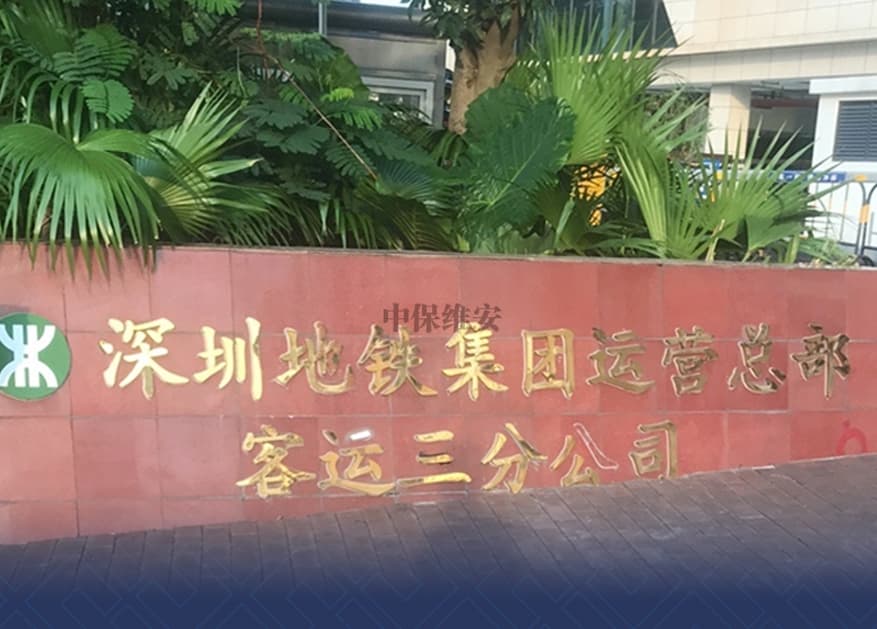 深圳地铁客运三分公司