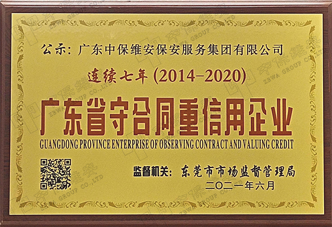 2014-2020 年广东省守条约重信用企业公示证书（一连七年）