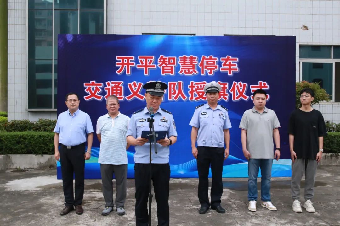 警企共建|我司开平智慧停车交通义警队授旗建设！